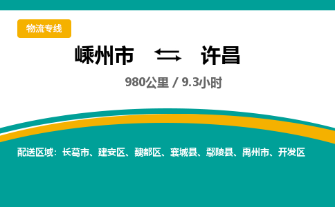 嵊州到许昌物流专线_嵊州到许昌货运公司_嵊州至许昌运输直达专线