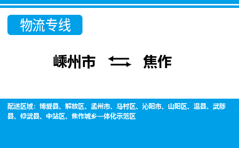 嵊州到焦作物流专线_嵊州到焦作货运公司_嵊州至焦作运输直达专线