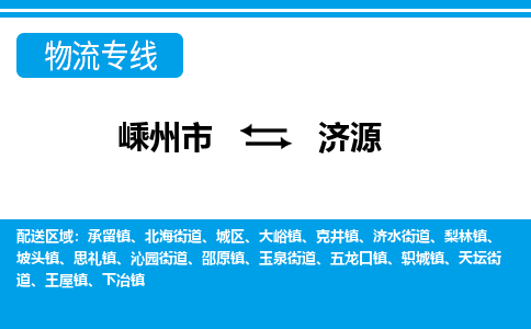 嵊州到济源物流专线_嵊州到济源货运公司_嵊州至济源运输直达专线