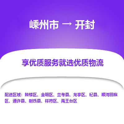 嵊州到开封物流专线_嵊州到开封货运公司_嵊州至开封运输直达专线