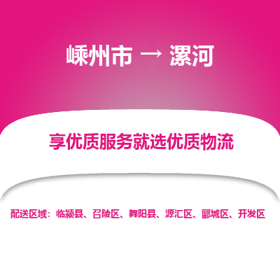 嵊州到漯河物流专线_嵊州到漯河货运公司_嵊州至漯河运输直达专线