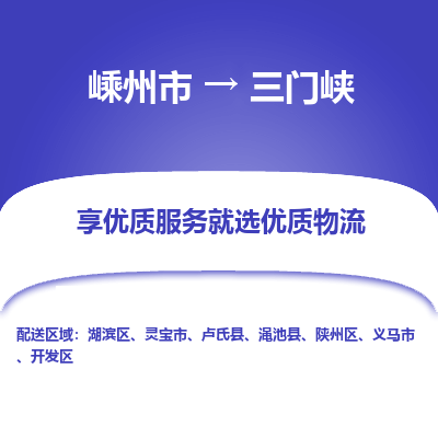 嵊州到三门峡物流专线_嵊州到三门峡货运公司_嵊州至三门峡运输直达专线