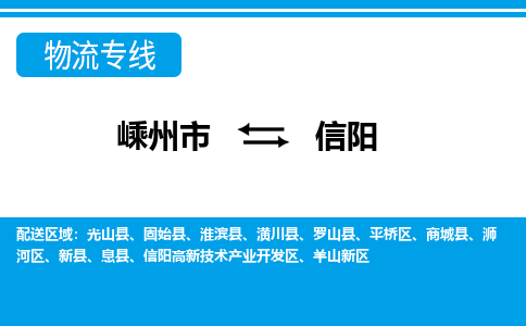 嵊州到信阳物流专线_嵊州到信阳货运公司_嵊州至信阳运输直达专线