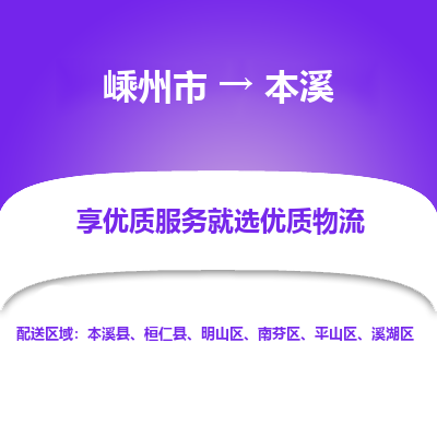 嵊州到本溪物流专线_嵊州到本溪货运公司_嵊州至本溪运输直达专线