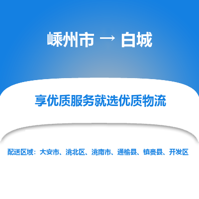 嵊州到白城物流专线_嵊州到白城货运公司_嵊州至白城运输直达专线