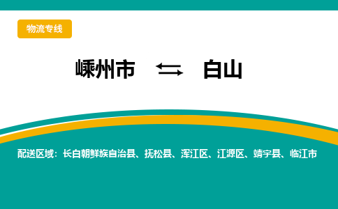 嵊州到白山物流专线_嵊州到白山货运公司_嵊州至白山运输直达专线