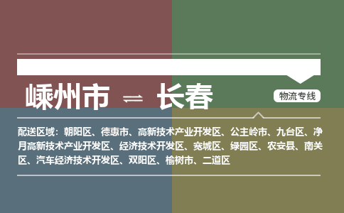 嵊州到长春物流专线_嵊州到长春货运公司_嵊州至长春运输直达专线