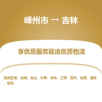 嵊州到吉林物流专线_嵊州到吉林货运公司_嵊州至吉林运输直达专线