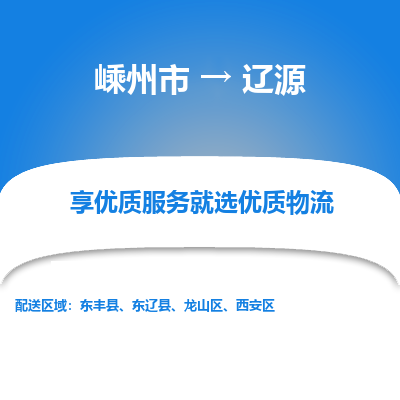 嵊州到辽源物流专线_嵊州到辽源货运公司_嵊州至辽源运输直达专线