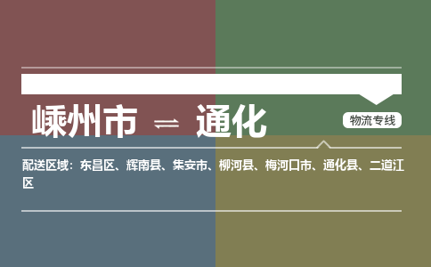 嵊州到通化物流专线_嵊州到通化货运公司_嵊州至通化运输直达专线