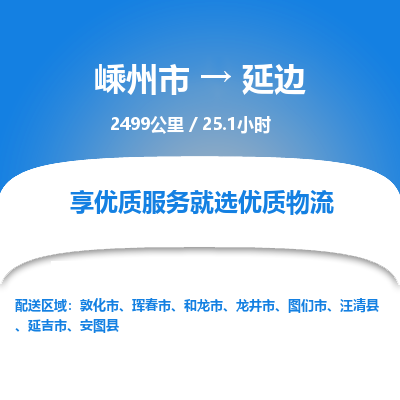 嵊州到延边物流专线_嵊州到延边货运公司_嵊州至延边运输直达专线