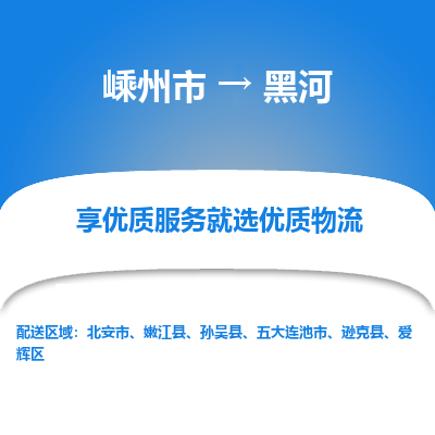 嵊州到黑河物流专线_嵊州到黑河货运公司_嵊州至黑河运输直达专线