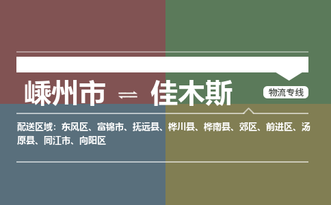 嵊州到佳木斯物流专线_嵊州到佳木斯货运公司_嵊州至佳木斯运输直达专线