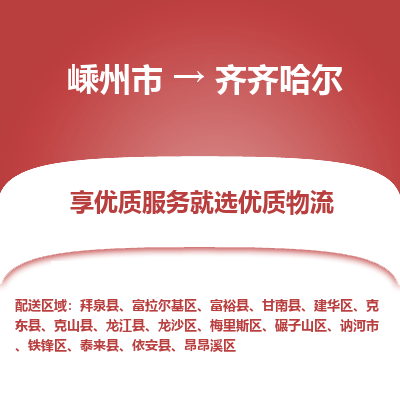 嵊州到齐齐哈尔物流专线_嵊州到齐齐哈尔货运公司_嵊州至齐齐哈尔运输直达专线