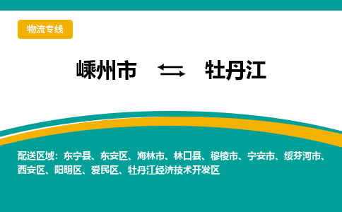 嵊州到牡丹江物流专线_嵊州到牡丹江货运公司_嵊州至牡丹江运输直达专线