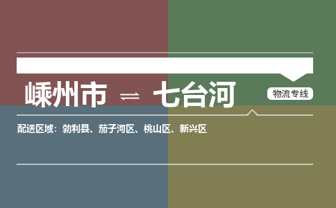 嵊州到七台河物流专线_嵊州到七台河货运公司_嵊州至七台河运输直达专线