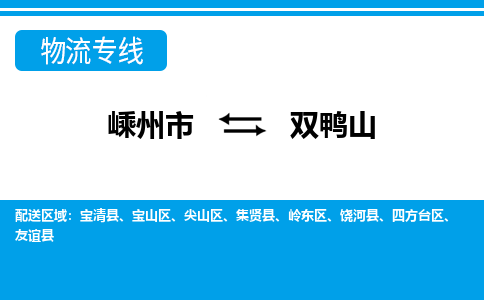 嵊州到双鸭山物流专线_嵊州到双鸭山货运公司_嵊州至双鸭山运输直达专线