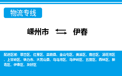 嵊州到伊春物流专线_嵊州到伊春货运公司_嵊州至伊春运输直达专线