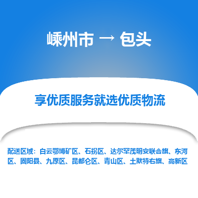 嵊州到包头物流专线_嵊州到包头货运公司_嵊州至包头运输直达专线