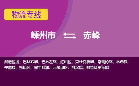 嵊州到赤峰物流专线_嵊州到赤峰货运公司_嵊州至赤峰运输直达专线