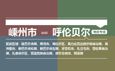 嵊州到呼伦贝尔物流专线_嵊州到呼伦贝尔货运公司_嵊州至呼伦贝尔运输直达专线