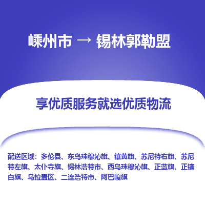 嵊州到锡林郭勒盟物流专线_嵊州到锡林郭勒盟货运公司_嵊州至锡林郭勒盟运输直达专线