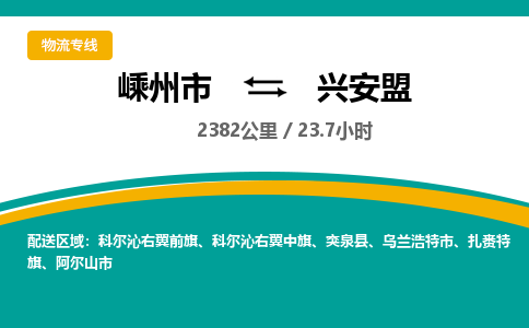 嵊州到兴安盟物流专线_嵊州到兴安盟货运公司_嵊州至兴安盟运输直达专线