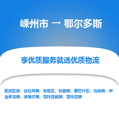 嵊州到鄂尔多斯物流专线_嵊州到鄂尔多斯货运公司_嵊州至鄂尔多斯运输直达专线