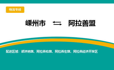 嵊州到阿拉善盟物流专线_嵊州到阿拉善盟货运公司_嵊州至阿拉善盟运输直达专线