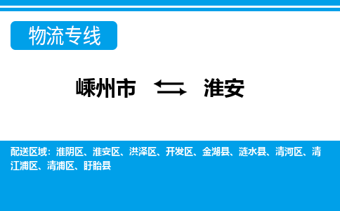 嵊州到淮安物流专线_嵊州到淮安货运公司_嵊州至淮安运输直达专线