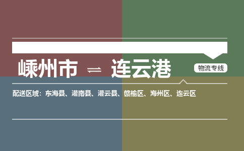 嵊州到连云港物流专线_嵊州到连云港货运公司_嵊州至连云港运输直达专线