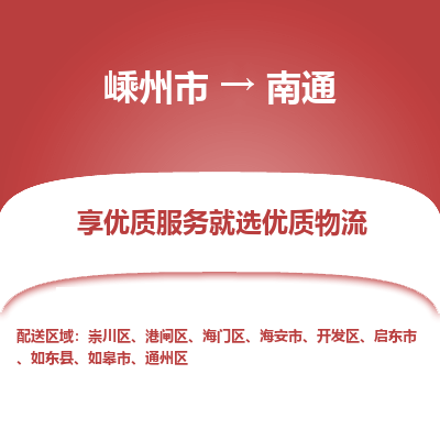 嵊州到南通物流专线_嵊州到南通货运公司_嵊州至南通运输直达专线