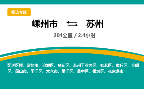 嵊州到苏州物流专线_嵊州到苏州货运公司_嵊州至苏州运输直达专线