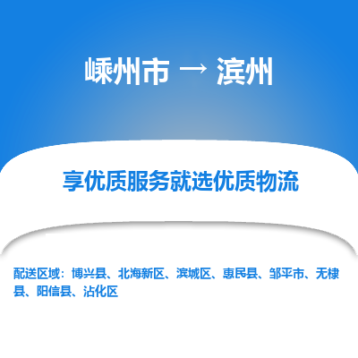 嵊州到滨州物流专线_嵊州到滨州货运公司_嵊州至滨州运输直达专线