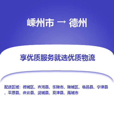 嵊州到德州物流专线_嵊州到德州货运公司_嵊州至德州运输直达专线