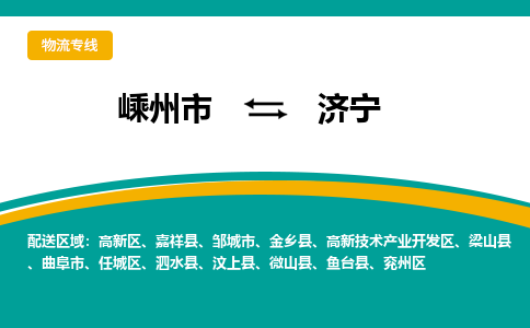 嵊州到济宁物流专线_嵊州到济宁货运公司_嵊州至济宁运输直达专线