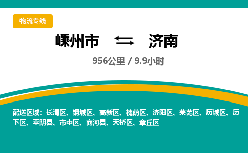 嵊州到济南物流专线_嵊州到济南货运公司_嵊州至济南运输直达专线