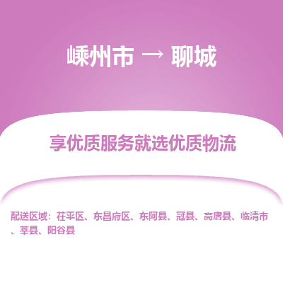 嵊州到聊城物流专线_嵊州到聊城货运公司_嵊州至聊城运输直达专线