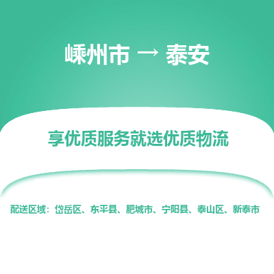 嵊州到泰安物流专线_嵊州到泰安货运公司_嵊州至泰安运输直达专线