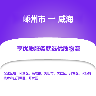 嵊州到威海物流专线_嵊州到威海货运公司_嵊州至威海运输直达专线