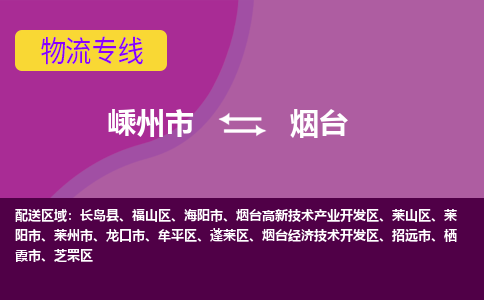 嵊州到烟台物流专线_嵊州到烟台货运公司_嵊州至烟台运输直达专线