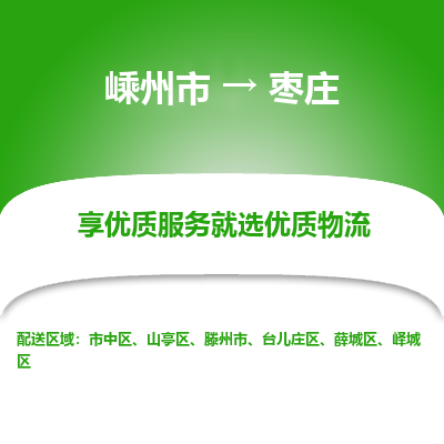 嵊州到枣庄物流专线_嵊州到枣庄货运公司_嵊州至枣庄运输直达专线