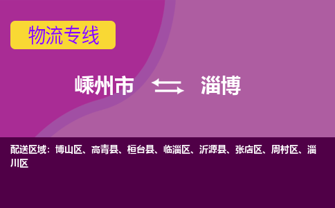 嵊州到淄博物流专线_嵊州到淄博货运公司_嵊州至淄博运输直达专线