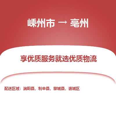 嵊州到亳州物流专线_嵊州到亳州货运公司_嵊州至亳州运输直达专线