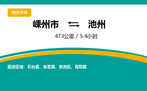 嵊州到池州物流专线_嵊州到池州货运公司_嵊州至池州运输直达专线