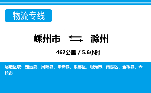 嵊州到滁州物流专线_嵊州到滁州货运公司_嵊州至滁州运输直达专线