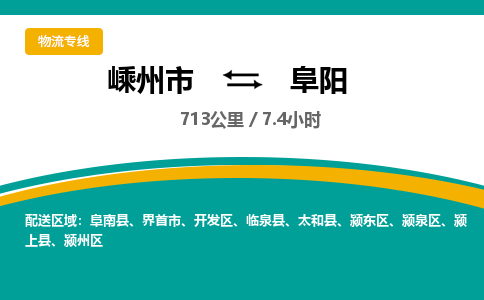 嵊州到阜阳物流专线_嵊州到阜阳货运公司_嵊州至阜阳运输直达专线