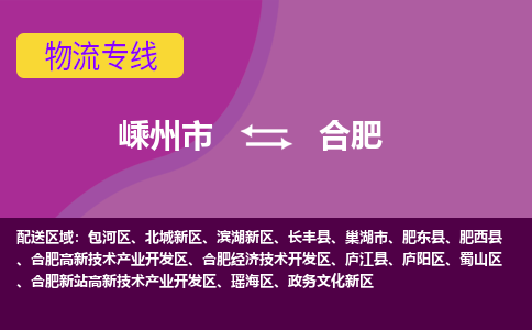 嵊州到合肥物流专线_嵊州到合肥货运公司_嵊州至合肥运输直达专线