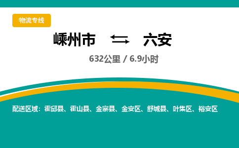 嵊州到六安物流专线_嵊州到六安货运公司_嵊州至六安运输直达专线