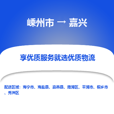 嵊州到嘉兴物流专线_嵊州到嘉兴货运公司_嵊州至嘉兴运输直达专线